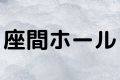 座間ホール
