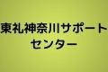 東礼神奈川サポートセンター